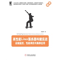 高性能Linux服务器构建实战：运维监控、性能调优与集群应用 预售商品