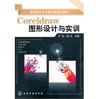 Coreldraw图形设计与实训(尹燕)