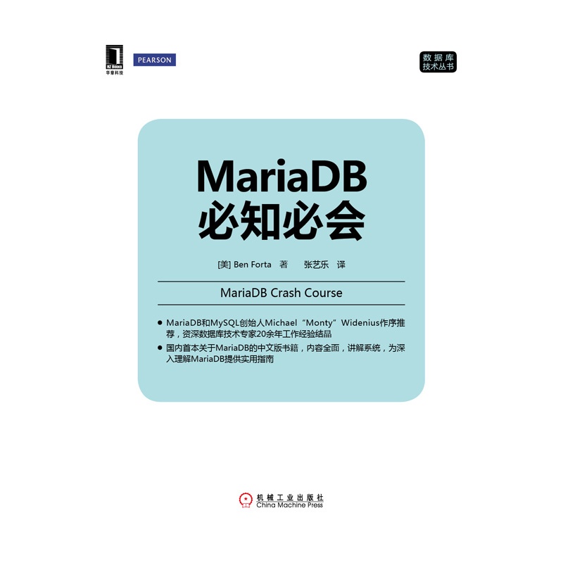 《MariaDB必知必会(国内首本关于MariaDB的