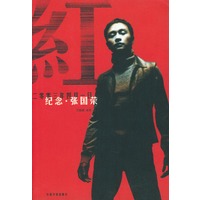 红:纪念张国荣