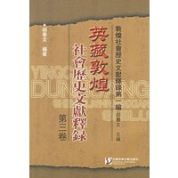 英藏敦煌社会历史文献释录.第三卷