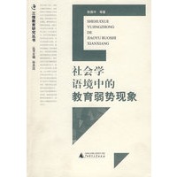 三维教育研究丛书 社会学语境中的教育弱势现象