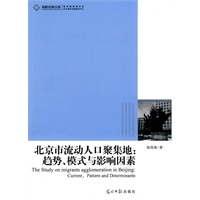 高校社科文库·北京市流动人口聚集地:趋势、模式与影响因素