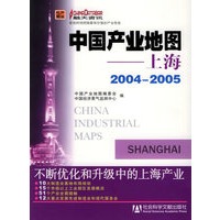 中国产业地图：上海（2004-2005）