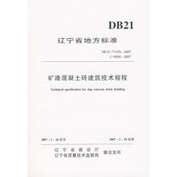 矿渣混凝土砖建筑技术规程——辽宁省地方标准