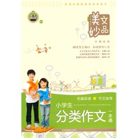 美文妙品－小学生分类作文一本通