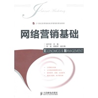 网络营销基础