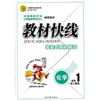 教材快线 化学(人教版必修1)学案式教材解读（2012年6月印刷）