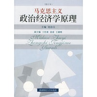 马克思主义政治经济学原理（修订版）