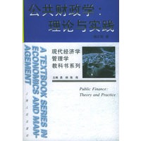 公共财政学：理论与实践——现代经济学管理教科书系列