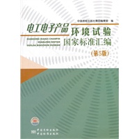 电工电子产品环境试验国家标准汇编（第5版）
