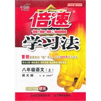 八年级语文（上）（语文版）倍速学习法（2012年6月印刷）