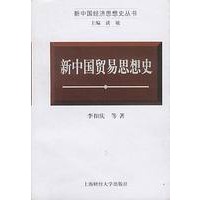 新中国经济思想史丛书-新中国贸易思想史