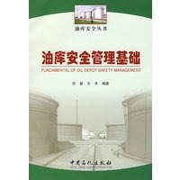 油库安全管理基础