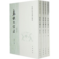 春秋左传注 （修订本） （全四册）