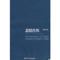 悲情肖邦——肖邦音乐中的悲情内涵阐释