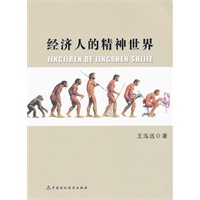 经济人的精神世界