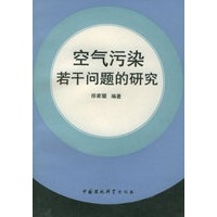 空气污染若干问题的研究