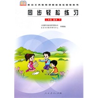 数学同步轻松练习(2下配合义教课程标准实验教科书)