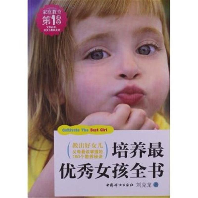 【<em>培养最优秀女孩</em>全书( 货号:751270694)图片