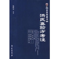 蓝泉斋藏书：洪氏集验方考注