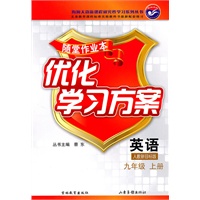 英语九年级上册（人教新目标版）优化学习方案 （2010年6月印刷）随堂作业本