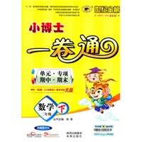 数学：二年级下/西南师大版（2010年11月印刷）2010-2011最新版/小博士一卷通