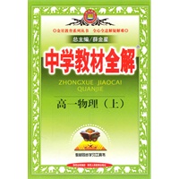高一物理（上）2011年4月印刷--中学教材全解