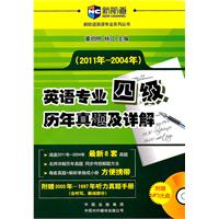 英语专业四级历年真题及详解（2011年一2004年）（附赠MP3光盘）新航道英语学习丛书