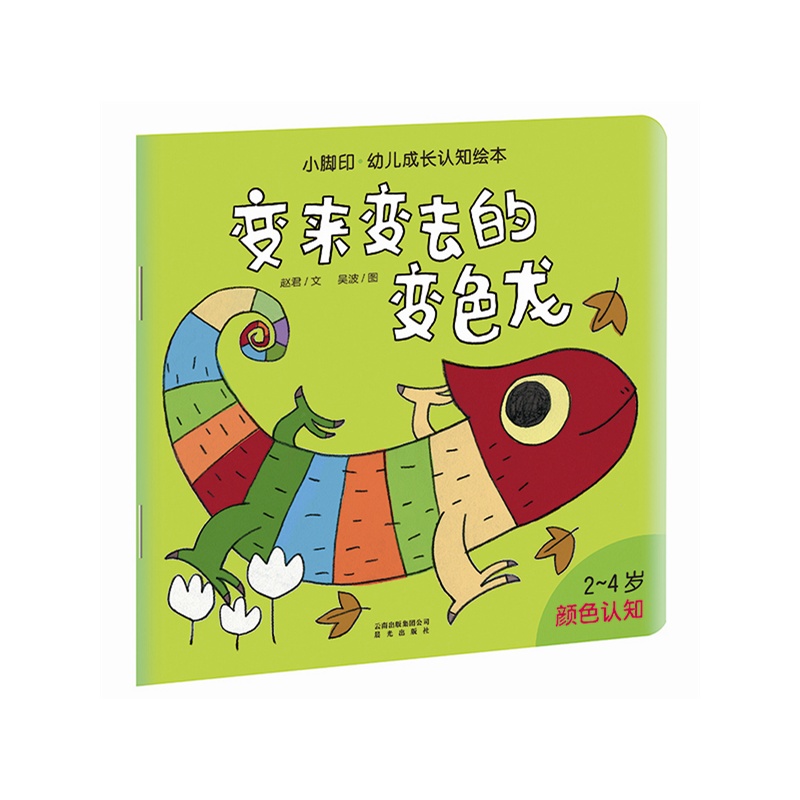 小脚印·幼儿成长认知绘本:变来变去的变色龙(颜色认知)(献给对世界
