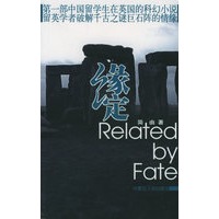 缘定：第一部中国留学生在英国的科幻小说留英学者破解千古之谜巨石阵的情缘