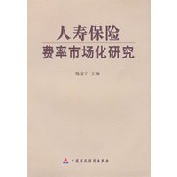 人寿保险费率市场化研究