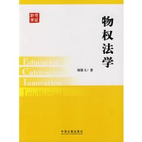 现代法学教材:物权法学