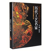 中国传统工艺全集—历代工艺名家（08.05）