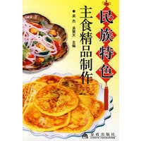 民族特色主食精品制作