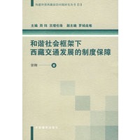 和谐社会框架下西藏交通发展的制度保障