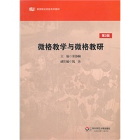 微格教学与微格教研（第2版）