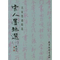 宋人墨迹选(一)