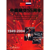 中俄建交55周年(1949-2004)