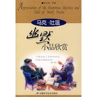 马克·吐温——幽默小品欣赏