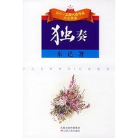 独奏--东达散文诗