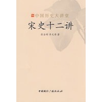 宋史十二讲-中国历史大讲堂