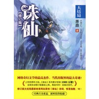 诛仙8 大结局 修订版（奇幻巅峰，武侠圣经，修订版全新登场！）