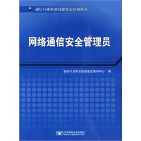 网络通信安全管理员