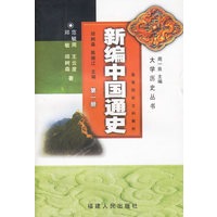 新编中国通史(第一册)