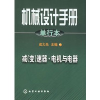 机械设计手册.单行本.减(变)速器·电机与电器