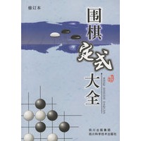 围棋定式大全(修订本)