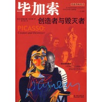 毕加索创造者与毁灭者