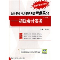会计专业技术资格考试考点采分（初级）——初级会计实务
