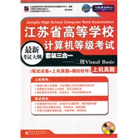 江苏省高校计算机考试三合一——二级Visual Basic（笔试试卷+上机真题+模拟软件）(CD 1张)